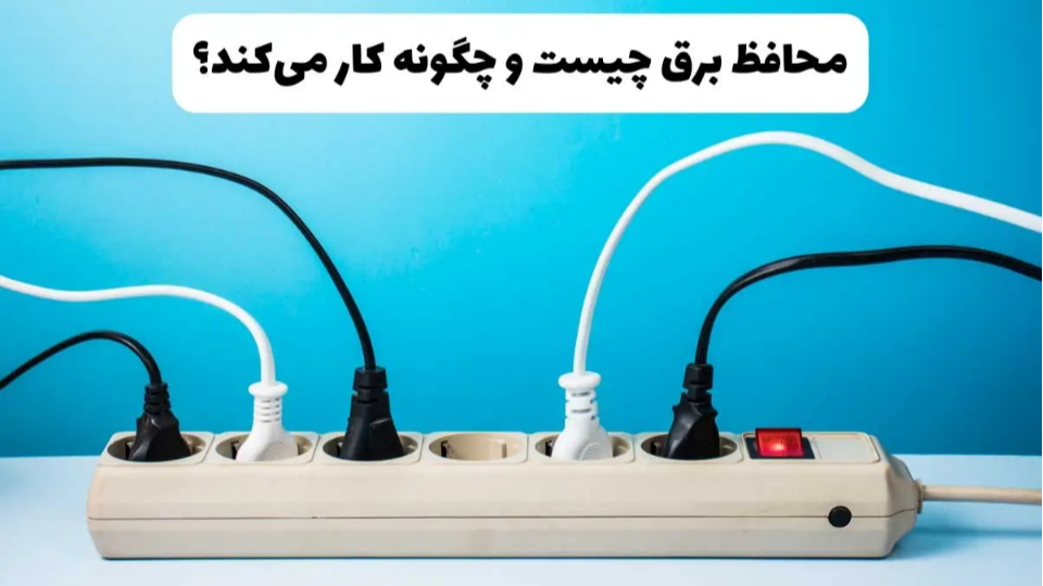 وظیفه محافظ برق چیست؟